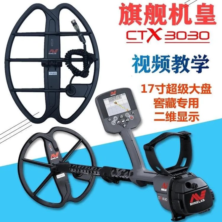 澳大利亞覓寶CTX-3030金屬探測器17寸探盤(pán)